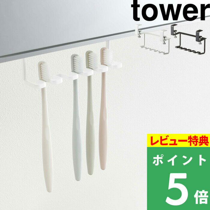 [特典付き] 山崎実業 【 洗面戸棚下歯ブラシホルダー タワー 】 tower 歯ブラシ立て 歯ブラシ置き 歯ブラシスタンド …