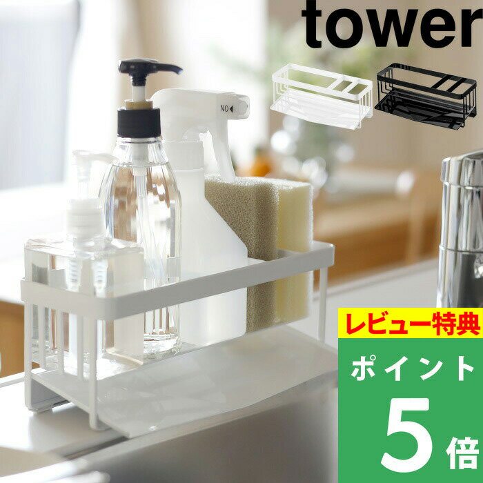 [特典付き] 山崎実業 【 水が流れるスポンジ＆ボトルホルダー タワー 】 tower スポンジ 洗剤ボトル ホルダー 水切り シンク スポンジホルダー スポンジラック 水切りトレー キッチン シンプル…