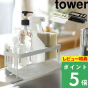 特典付き 山崎実業 【 水が流れるスポンジ＆ボトルホルダー タワー 】 tower スポンジ 洗剤ボトル ホルダー 水切り シンク スポンジホルダー スポンジラック 水切りトレー キッチン シンプル おしゃれ ホワイト ブラック モノトーン 5016 5017 YAMAZAKI タワーシリーズ