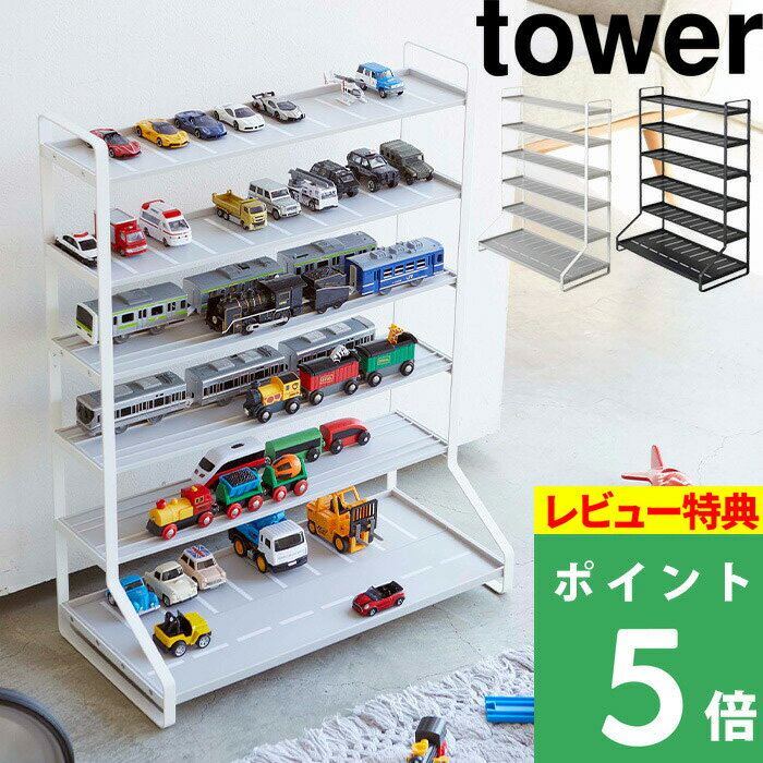 [特典付き] 山崎実業 【 ミニカー＆レールトイラック タワー 】 tower ミニカー レールトイ 収納棚 飾り棚 シェルフ 収納 整理 おもちゃラック おもちゃ収納 子供部屋 おしゃれ 見せる収納 雑貨 5018 5019 ホワイト ブラック 白 黒 モノトーン YAMAZAKI タワーシリーズ