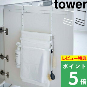 [特典付き] 山崎実業 【 シンク扉ゴミ袋ホルダー タオルハンガー付き タワー 】 tower キッチン 台所 収納 便利 整理 ごみ袋 スーパー 袋 ビニール 布巾 クロス 小物収納 フック キッチン収納 雑貨 おしゃれ 5027 5028 ホワイト ブラック モノトーン YAMAZAKI タワーシリーズ