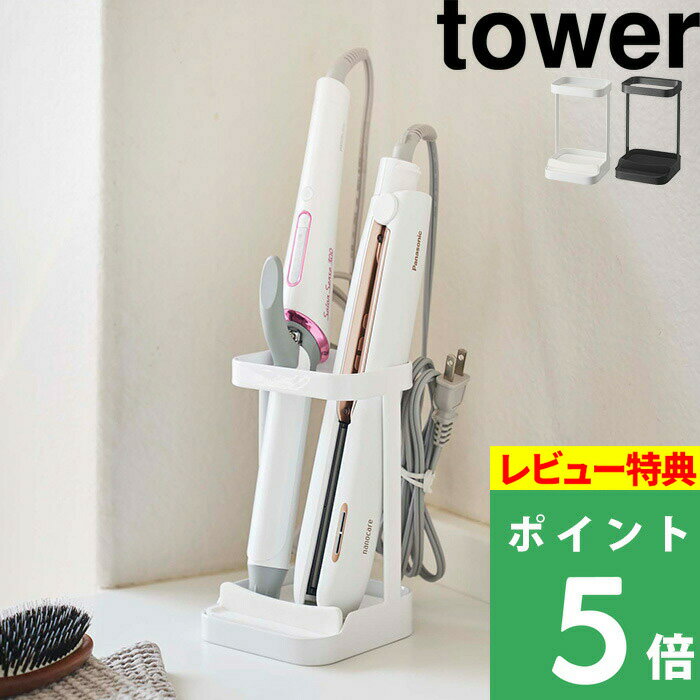 山崎実業 【 耐熱トレー付きヘアーアイロンスタンド タワー 】 tower ヘアアイロン 収納 整理 ヘアスタイリング 鏡台 洗面台 サニタリー くし ホルダー スタンド 美容 アクセサリー 収納グッズ おしゃれ 5062 5063 ホワイト ブラック モノトーン YAMAZAKI タワーシリーズ