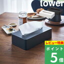 [特典付き] 山崎実業 【 コンパクトティッシュケース タワー 】 tower ティッシュケース ティシュ ソフトパック ソフトパックティッシュ ケース カバー コンパクト スリム 木ネジ 壁掛け 壁面 …