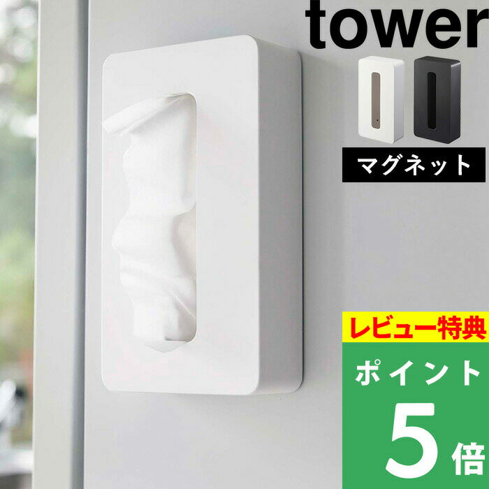 [特典付き] 【 マグネットコンパクトティッシュケース タワー 】 山崎実業 tower ティッシュケース ホワイト/ブラック 5094 5095 ティッシュケース ティッシュボックス ボックスティッシュケー…