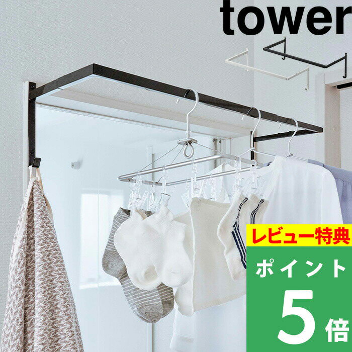 特典付き! 【 山崎実業 伸縮浴室扉前物干しハンガー タワー 】 tower 花粉 雨 ホコリ 一人暮らし 新生活 同棲 洗濯物干し タオル掛け 乾燥 梅雨 部...