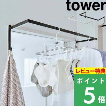 山崎実業 【 伸縮浴室扉前物干しハンガー タワー 】 tower 花粉 雨 ホコリ 一人暮らし 新生活 同棲 洗濯物干し タオル掛け 乾燥 梅雨 部屋干し 室内物干し 室内干し 伸縮 シンプル おしゃれ 省スペース 有効活用 5111 5112 ホワイト ブラック 白 黒 モノトーン YAMAZAKI