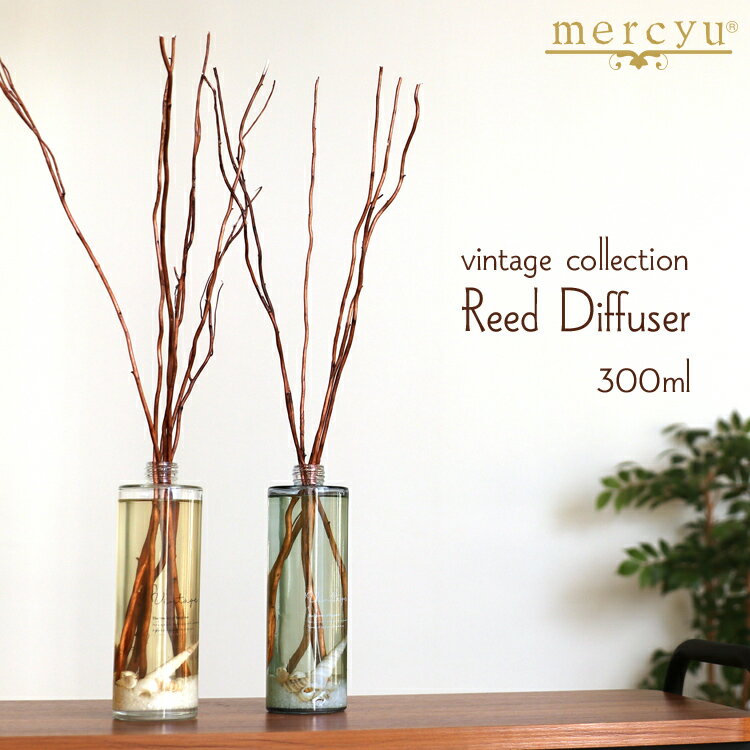 【着後レビューで今治タオル他】 mercyu リードディフューザー 300ml MRU-51 vintage collection アロマ ルームフレグランス アロマディフューザー スティック フレグランス 香り おしゃれ ヴィンテージ ビンテージ シンプル 女性 【ギフト/プレゼントに】