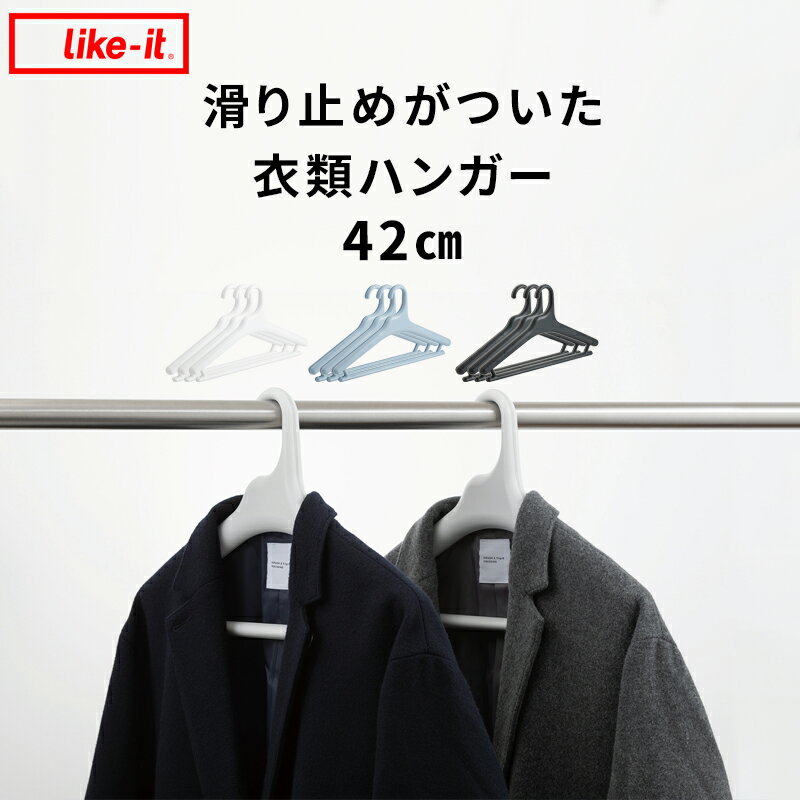 【着後レビューでキッチンタワシ他】3本セット Midline ミッドライン 42cm 滑り止めがついた衣類ハンガー like-it ライクイット ハンガー クローゼットハンガー 洗濯ハンガー コートハンガー …