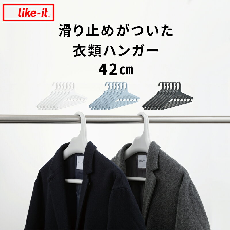 【着後レビューで選べる特典】6本セット Midline ミッドライン 42cm 滑り止めがついた衣類ハンガー like-it ライクイット ハンガー クローゼットハンガー 洗濯ハンガー コートハンガー パンツ…