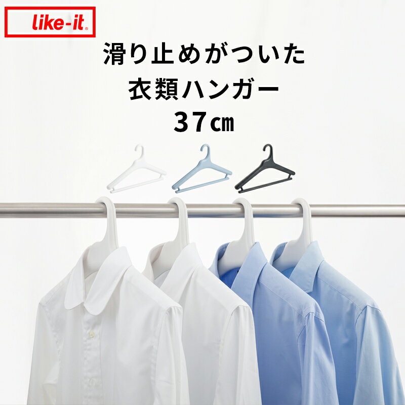 単品 【 Midline ミッドライン 37cm 滑り止めがついた衣類ハンガー 】 like-it ライクイット ハンガー クローゼットハンガー 洗濯ハンガー コートハンガー パンツハンガー Tシャツ ニット トッ…