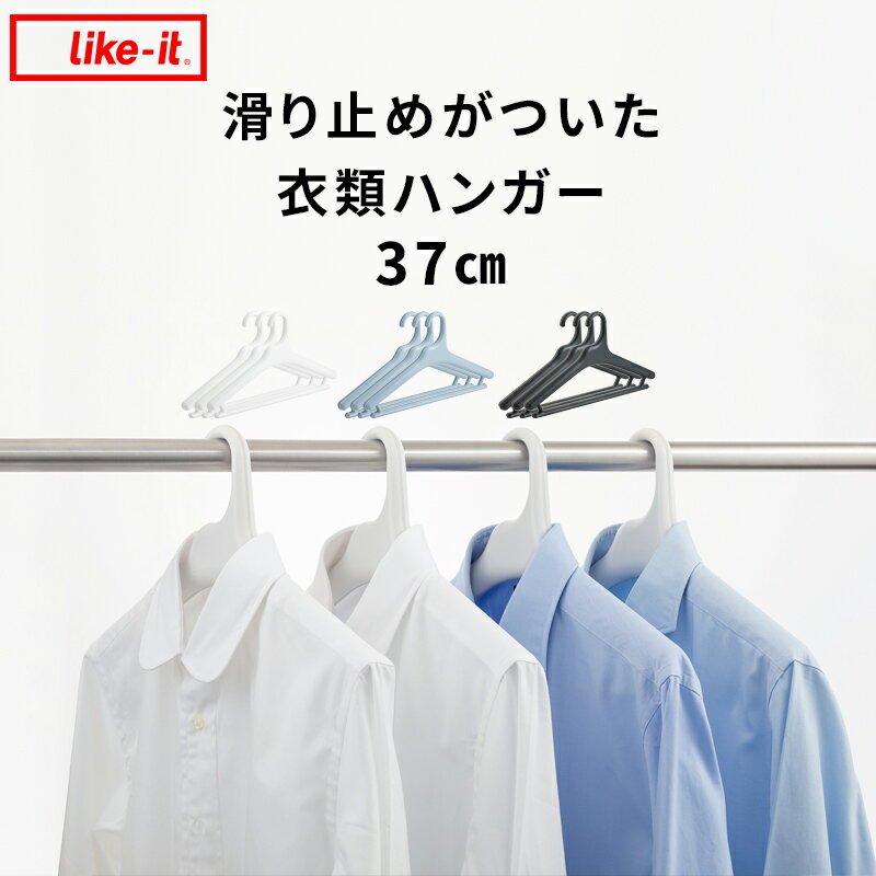 様々な衣類に使える万能なデザイン。滑り止めがついているので、ジャケットはもちろんカットソーなども型崩れさせることなく掛けられます。 ●北海道・沖縄・離島は追加送料がかかります。注文確認後、送料修正しご案内いたします。 ／ まとめ買いが オトクです ＼ 37cm　[ 3本組 ] [ 6本組 ] [ 10本組 ] 42cm　[ 3本組 ] [ 6本組 ] [ 10本組 ]like-it / ライクイット 滑り止めがついた衣類ハンガー 37cm3本組 様々な衣類に使える万能なデザイン。滑り止めがついているので、ジャケットはもちろんニット・カットソーなども型崩れさせることなく掛けられます。 滑って掛けたい位置にかけられなかったり、別の衣類を取ろうとしたら手が当たって落ちてしまったり。そんな日常のストレスを解消する機能性ハンガー。 弾力性のある樹脂を使用した板を挟みこむ独特な製法で作られたこのハンガーは衣服をずれ落ちにくくしてくれ、滑り止めを細くいれることで衣類が過剰にひっかからないよう考えられており、衣類の着脱がしやすくなっています。 パンツなどのボトムスやストールなどの小物が掛けられるバーに、両サイドはループフックが付いているからスーツなどをセットアップで掛けておくことも可能です。 「コンパクトで沢山掛けられるから」で細身のハンガーを好んで使われる方も多いとおもいます。 このハンガーはあえてしっかりとした3cmという厚さで作られました。 幅を広くすることで、衣類にかかる重さをなるべく広範囲に分散することでハンガー収納による伸び・型崩れの予防に。 また、ハンガーの厚みで衣類の中に空間をつくることで内側の通気性も確保し、大切なお洋服を良い状態で保管することが出来るのです。 一見がっしりとした形ですが、素材にスチロール樹脂をつかう事でハンガー自体の軽量化を計り使いやすさにも配慮されています。 お持ちのお洋服のサイズに合わせて選べる2サイズ。女性用・男性用、インナー用・アウター用など。お持ちのアイテムに合わせてお選びいただけます。 カラーもそれぞれホワイト・ライトブルー・ダークグレーがあるので、まとめて統一感を出してもいいし家族で色分けして使ってもいいですね。 タワー スリムコートハンガー タワー コートハンガー タワー ハンガーラック キャスター付き タワー ランドリー室内干しハンガー タワー 室内物干しハンガーバー タワー 立て掛けランドリーシェルフ ●商品の詳細● 品　名 like-it 滑り止めがついた衣類ハンガー 37cm 【3本】 サイズ 約　幅37　×　奥行3　×　高さ23cm 重　量 約　170g(1本あたり) 材　質 本体/スチロール樹脂、中板/熱可塑性エラストマー カラー ホワイト　/　ライトブルー　/　ダークグレー 入　数 3本セット 備　考 日本製 ■注意点 ※商品の色は、画像と実物とでは多少異なる場合がございます。色・イメージが違う等の理由による返品は一切お受けできません。予めご了承下さい。