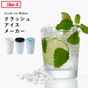 ライクイット 【 クラッシュアイスメーカー 】 製氷器 クラッシュドアイス 砕氷 氷 ロック アイス 酒 アルコール 宅飲み 家飲み 呑み ドリンク 晩酌 パー...