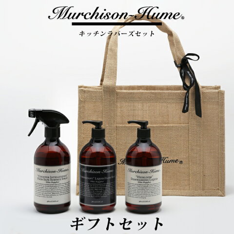 【着後レビューで選べる特典】Murchison-Hume マーチソンヒューム 「キッチンラバーズセット」ギフト ギフトセット ギフトBOX セット set 洗剤 アロマ フレグランス 香り 植物由来 天然素材 おしゃれ ギフト プレゼント