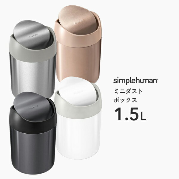 【正規品】【正規販売店】 simplehuman シンプルヒューマン 「ミニダストボックス 1.5L」 CW2078 CW2079 CW2084 CW2085 カウンタートップミニダストボックス スイング式ゴミ箱 卓上 コンパクト ふた ステンレス いたずら 防止 1.5リットル おしゃれ モダン