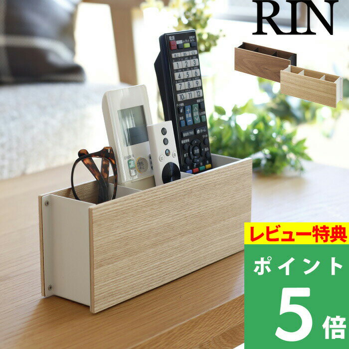  山崎実業  RIN ブラウン ナチュラル 小物収納 プライウッド スチール リビング 寝室 書斎 テレビ オーディオ 照明 家電 メガネ 文房具 おしゃれ 木目 木製 ウッド マット 北欧 ナチュラル 雑貨 収納 YAMAZAKI 2731 2732