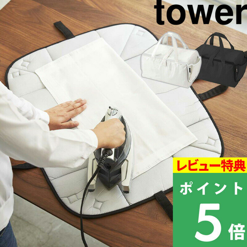 [特典付き] 山崎実業 【 アイロン収納マット タワー 】 tower アイロンマット アイロン収納 ...