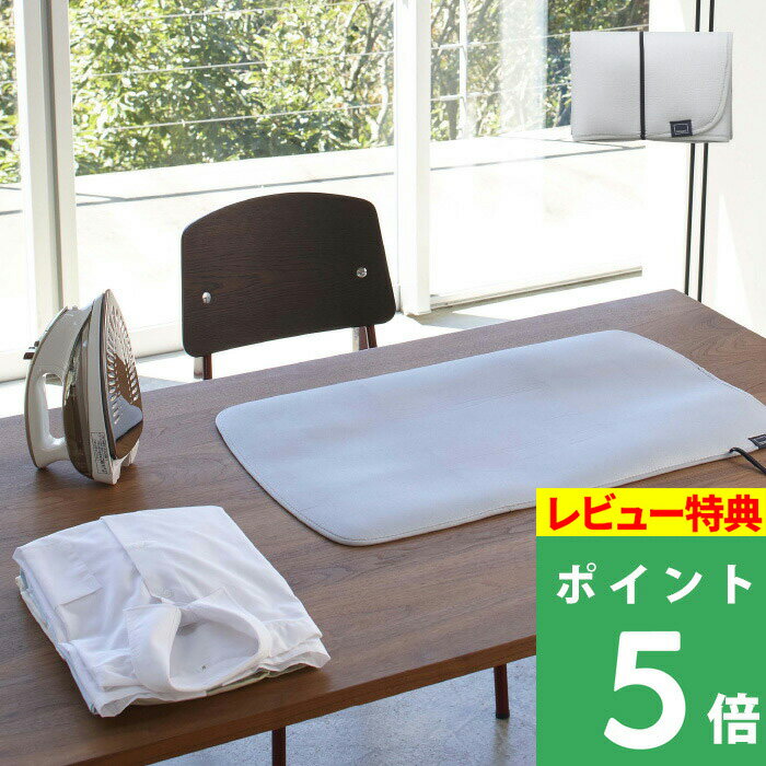 特典付き! 【 山崎実業 折り畳みアイロンマット アルミ 】 YAMAZAKI アイロンマット アイロン台 アイロン マット アルミコーティング加工 アルミコー...