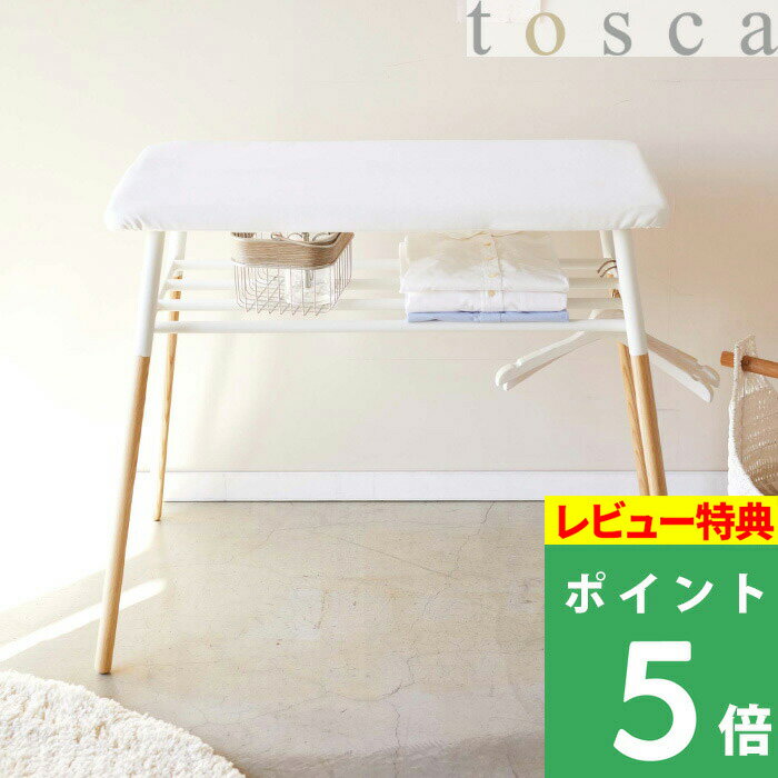 特典付き 山崎実業 【 出しておけるスタンド式 棚付アイロン台 トスカ 】 tosca アイロン アイロンがけ アイロン掛け 台 耐熱 脚 足 足つき 脚あり 平型 木製 スチール クローゼット 引っ掛け 機能 実用性 ハンガー ホワイト 白 シンプル 北欧 おしゃれ 4035 YAMAZAKI