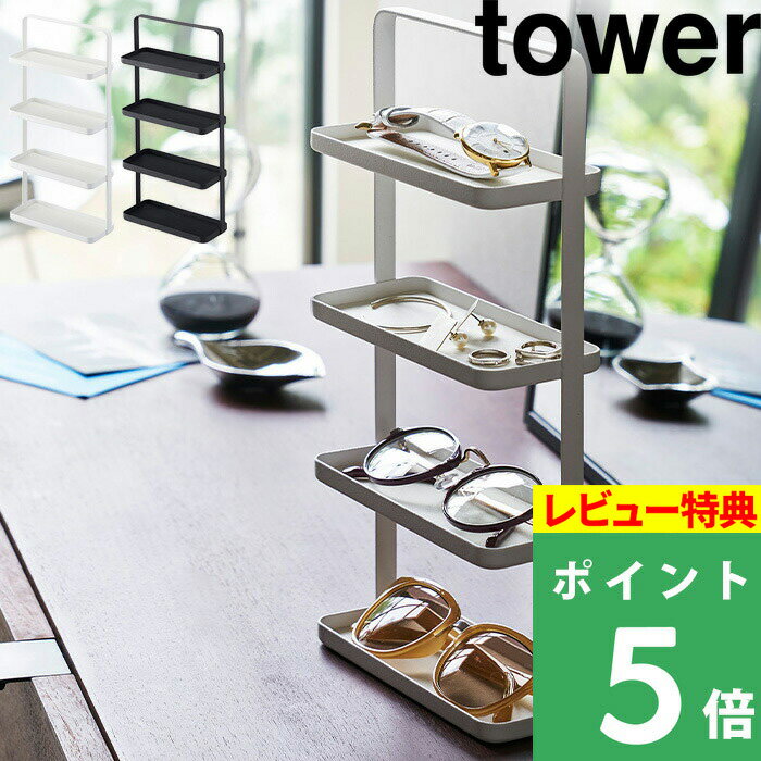 [特典付き] 山崎実業 【 メガネ＆アクセサリー トレー 4段 タワー 】 tower アクセサリー メガネ サングラス 腕時計 指輪 ブレスレット 眼鏡 収納 トレイ スタンド 小物置き おしゃれ シンプル…