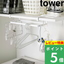 [特典付き] 山崎実業 【 棚下ハンガー収納 タワー 】 tower 収納 ホルダー ラック 収納棚 ハンガー 衣類 洗濯ハンガー 洗濯用品 洗濯機まわり ランドリー収納 サニタリー リビング スチール シンプル 雑貨 収納家具 4308 4309 ホワイト ブラック YAMAZAKI タワーシリーズ