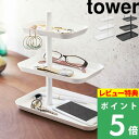 [特典付き] 山崎実業 【 アクセサリー3段トレー タワー 】 tower アクセサリー 腕時計 眼鏡 メガネ スマホ 一時置き 収納 トレイ 小物収納 小物置き おしゃれ シンプル 収納グッズ 収納雑貨 雑…