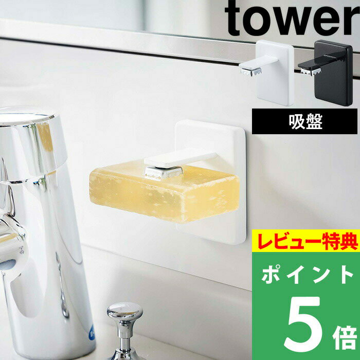 [特典付き] 山崎実業 【 吸盤ソープホルダー タワー 】 tower ソープホルダー マグネット マグネティック 石けん置きソープディッシュ 吸盤 ホルダー ソープ 石けん せっけん 石鹸 石鹸置き 洗面 鏡 浮かせ おしゃれ ホワイト ブラック 4871 4872 YAMAZAKI タワーシリーズ