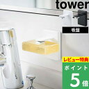 [特典付き] 山崎実業 【 吸盤ソープホルダー タワー 】 tower ソープホルダー マグネット マグネティック 石けん置きソープディッシュ 吸盤 ホルダー ソープ 石けん せっけん 石鹸 石鹸置き 洗面 鏡 浮かせ おしゃれ ホワイト ブラック 4871 4872 YAMAZAKI タワーシリーズ