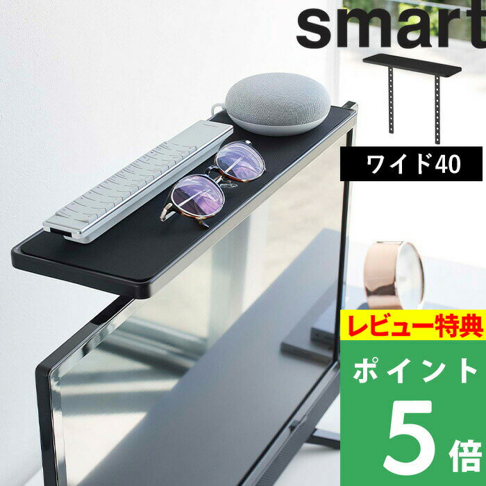 [1/10エントリー&3点購入でポイント10倍！] 山崎実業 テレビ上ラック スマート ワイド40 smart テレビ上 収納ラック テレビ上収納 スマートスピーカー リモコン 外付けHDD スマホ メガネ 一時置き テレビ周り 整理 リビング おしゃれ シンプル 4881 ブラック 黒 YAMAZAKI