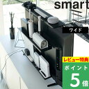 [特典付き] 山崎実業 【 テレビ上&裏ラック スマート ワイド 】 smart テレビ裏 収納ラック テレビ 裏 背面 電源タップ ルーター ハンディワイパー コロコロ テレビ周り 収納 整理 リビング おしゃれ シンプル 隠す収納 収納雑貨 インテリア 雑貨 4883 ブラック 黒 YAMAZAKI