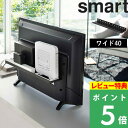 [特典付き] 山崎実業 【 テレビ裏ラック スマート ワイド40 】 smart テレビ裏 収納ラック テレビ 裏 背面 電源タップ ルーター ハンディワイパー コロコロ テレビ周り 収納 整理 リビング おしゃれ シンプル 隠す収納 収納雑貨 インテリア 雑貨 4885 ブラック 黒 YAMAZAKI