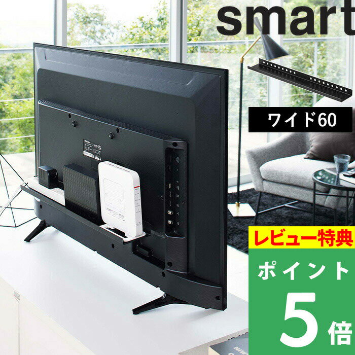 [特典付き] 山崎実業 【 テレビ裏ラック スマート ワイド60 】 smart テレビ裏 収納ラック テレビ 裏 背面 電源タップ ルーター ハンディワイパー コロコロ テレビ周り 収納 整理 リビング おしゃれ シンプル 隠す収納 収納雑貨 インテリア 雑貨 4889 ブラック 黒 YAMAZAKI