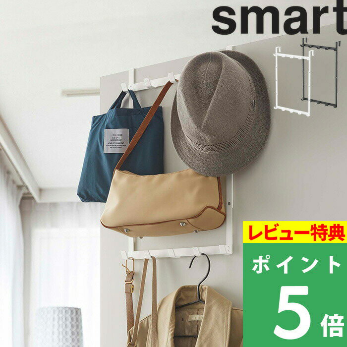 山崎実業 【 高さ調節ドアハンガー スマート 】 smart ドアフック ドアハンガー 5連 収納 バッグ コート 壁面収納 フック 扉 ドア リビング 玄関 ランドリー 折り戸 おしゃれ シンプル 傷つかない 収納雑貨 インテリア 雑貨 4892 4893 ホワイト ブラック 白 黒 YAMAZAKI