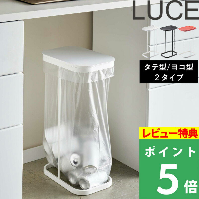 山崎実業 【 分別ゴミ袋ホルダー ルーチェ 】 LUCE 横型 横開き 縦型 縦開き おしゃれ ゴミ箱 ふた付き ダストボックス 分別ダストボックス 分別ゴミ箱 3分別ゴミ箱 レジ袋 フタ キッチン ゴミ袋 45L 45リットル スリム 分別 蓋付き 大型 7552 7553 7554 4907 4908