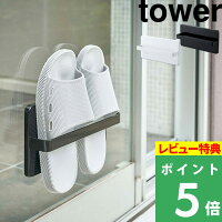 [特典付き] 山崎実業 【ツーウェイベランダスリッパラック タワー 】 tower つっか...