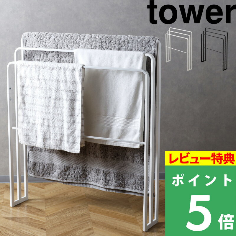 山崎実業 【横から掛けられる バスタオルハンガー 3連 タワー 】 tower 物干し タオル掛け スタンド ラック ハンガー 洗濯 タオルスタンド タオルラック バスタオル掛け 大判 バスタオル 部屋干し シンプル ホワイト ブラック 4979 4980 YAMAZAKI タワーシリーズ