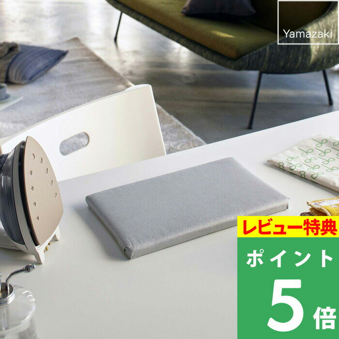 特典付き! 【 山崎実業 平型ちょい掛けアイロン台 アルミ 】 アイロンマット アイロン台 平型 卓上 アイロン アルミコーティング加工 アルミコーティング 裾...