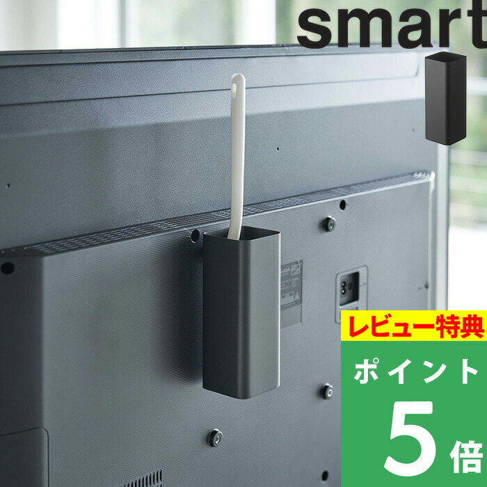 特典付き 山崎実業 【 テレビ裏ハンディワイパースタンド スマート 】 smart テレビ 裏 背面 ハンディーワイパー ハンディモップ クイックルワイパー クイックルハンディ お掃除グッズ 収納 整理 リビング おしゃれ シンプル 隠す収納 収納雑貨 4992 ブラック 黒 YAMAZAKI