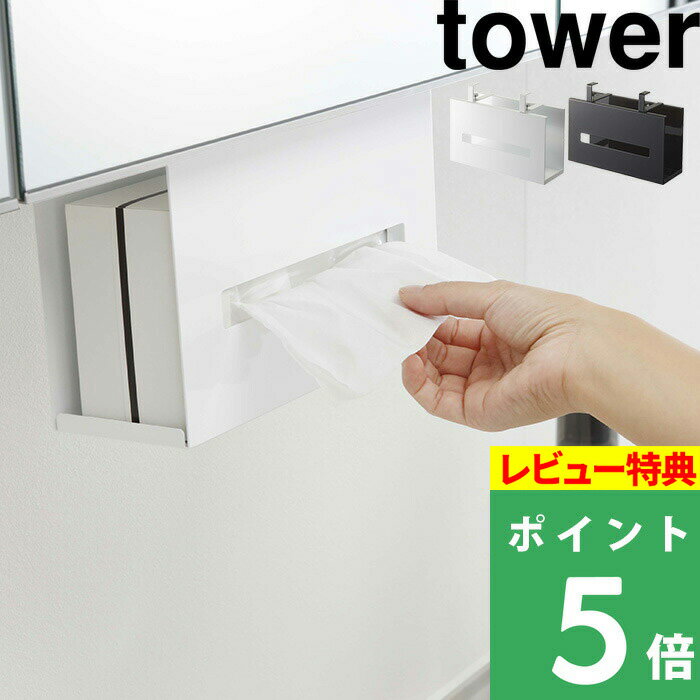  山崎実業  tower 洗面所 戸棚下 ティッシュケース ペーパータオル ホルダー ティッシュペーパーホルダー ペーパータオルホルダー バスルーム 5010 5011 ホワイト ブラック モノトーン YAMAZAKI タワーシリーズ