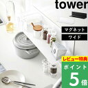 [特典付き] 山崎実業 タワー【 マグネットキッチン棚 ワイド タワー 】 tower　 キッチングッズ ウォールラック 収納棚 綺麗 まとめる 台所 磁石 冷蔵庫 調味料 壁面収納 雑貨 整理 シンプル おしゃれ ホワイト ブラック 白 黒 モノトーン 5078 5079 タワーシリーズ