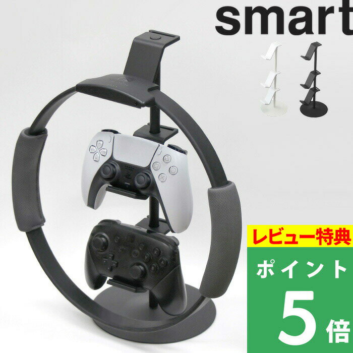 PlayStation4 ゲームグッズ [特典付き] 山崎実業 【 ゲームコントローラー収納ラック スマート 】 smart コントローラー ゲームパッド ヘッドセット 収納 ホルダー ラック フック スタンド 整理 PS5 PS4 switch プロコン ジョイコン リングフィット 充電ケーブル穴 卓上 5088 5089 ホワイト 白 YAMAZAKI