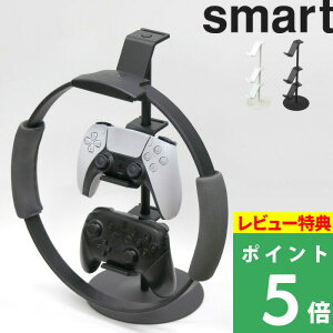 山崎実業 【 ゲームコントローラー収納ラック スマート 】 smart コントローラー ゲームパッド ヘッドセット 収納 ラック スタンド 整理 省スペース ps4 switch プロコン ジョイコン おしゃれ シンプル 収納雑貨 5088 5089 ホワイト ブラック 白 黒 モノトーン YAMAZAKI