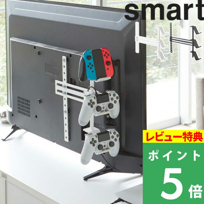 [特典付き] 山崎実業 【 テレビ裏ゲームコントローラー収納ラック スマート 】 smart テレビ 裏 背面 コントローラー ゲームパッド ヘッドセット 整理 PS4 switch プロコン ジョイコン おしゃ…