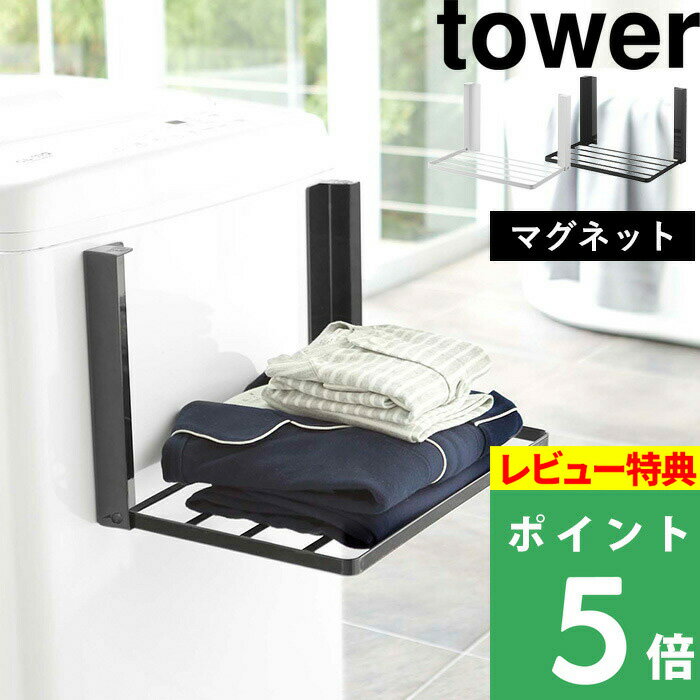 山崎実業 【 洗濯機横マグネット折り畳み棚 タワー 】 tower 着替え パジャマ タオル ランドリー収納 コンパクト 折りたたみ ラック タオルラック バスタオル シンプル おしゃれ 省スペース 5096 5097 ホワイト ブラック 白 黒 モノトーン YAMAZAKI タワーシリーズ