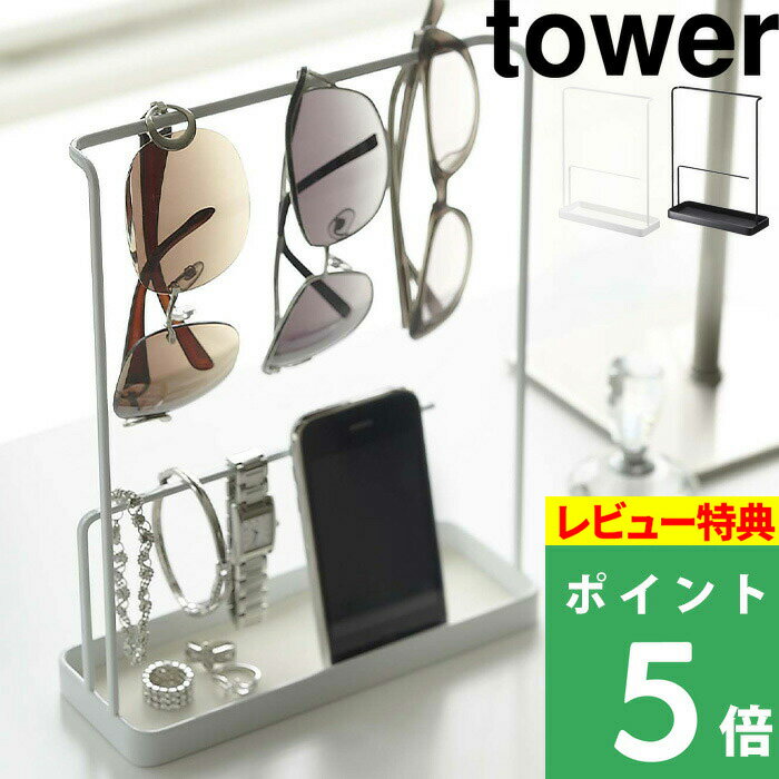 アクセサリースタンド [特典付き] 山崎実業 【 サングラス&アクセサリースタンド タワー 】 tower サングラス メガネ アクセサリー スタンド 収納 ディスプレイ収納 スマートフォン アクセサリー収納 リビング 玄関 シンプル おしゃれ ホワイト ブラック 6987 6988 YAMAZAKI タワーシリーズ