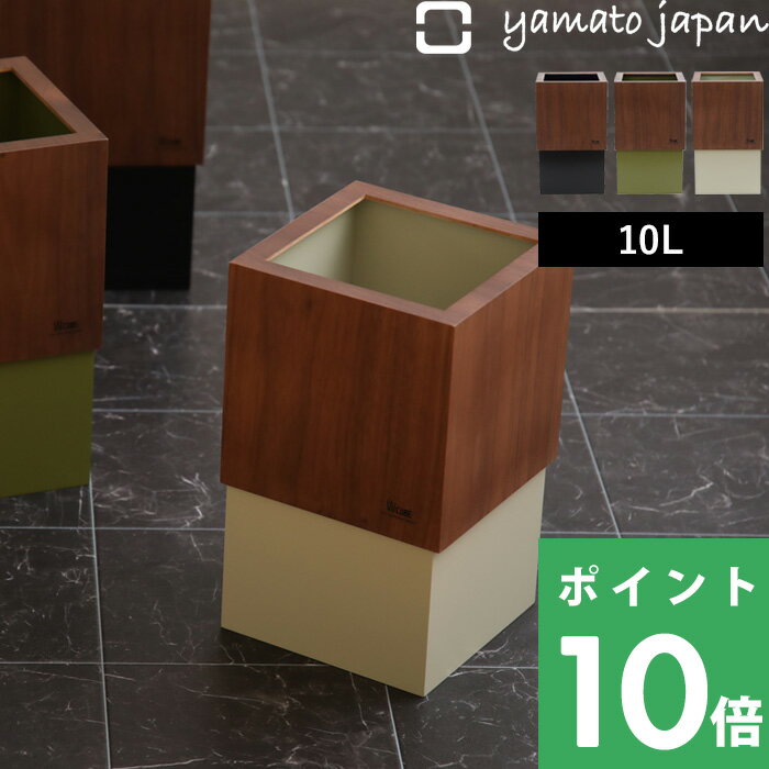 【着後レビューで選べる特典】ゴミ箱 ヤマトジャパン「 W CUBE ( ダブルキューブ ) ウォルナット 」 10L yamato japan ごみ箱 ダストボックス くずかご 角型 四角 木 ウッド ナチュラル 北欧 おしゃれ 高級感 デザイン ホワイト ブラック ブラウン 日本製 ヤマト工芸