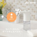 【着後レビューで今治タオル他】 plusmore 「オートディスペンサー フォームタイプ」 MO-T ...