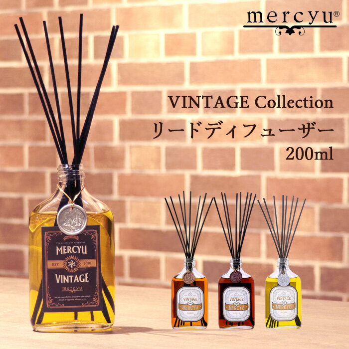 【着後レビューでキッチンタワシ他】 mercyu 「リードディフューザー 200ml」 MRU-89 vintage collection アロマ ルームフレグランス アロマディフューザー スティック フレグランス 香り おしゃれ ウイスキー ヴィンテージ シンプル 【ギフト/プレゼントに】