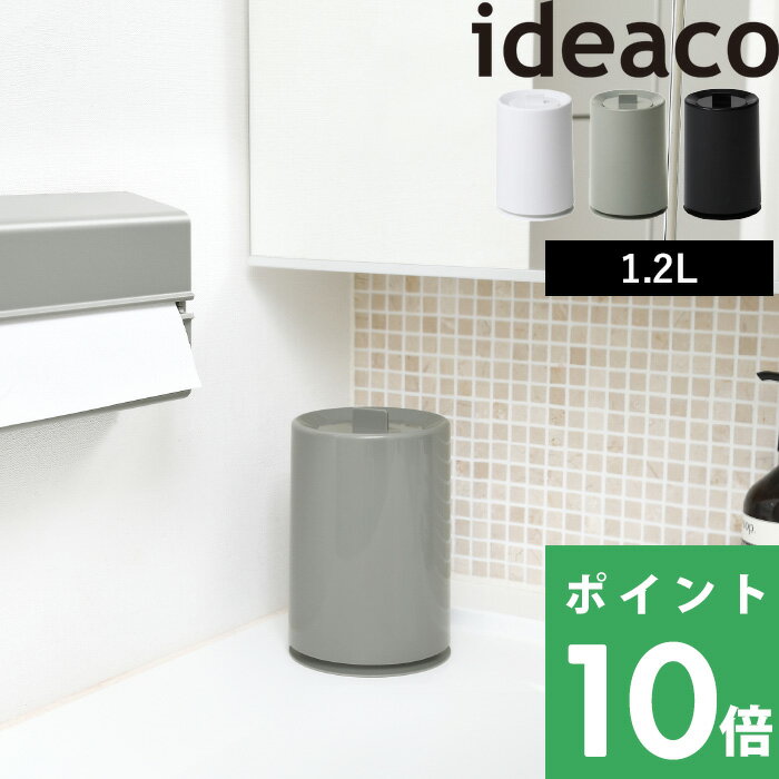 イデアコ 【mini TUBELOR with Lid (ミニチューブラーウィズリッド) 】ideaco 卓上 ふた付きゴミ箱 1.2L 小さい ごみ箱 ダストボックス ダストBOX トラッシュカン ふた フタ 蓋 ごみ袋 いたずら防止 目隠し おしゃれ 北欧 シンプル ホワイト グレー ブラック