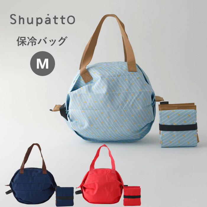 【着後レビューで今治タオル他】 マーナ「 Shupatto 保冷バッグ M 」 シュパット 保冷 バッグ エコバッグ アルミ 軽量 折りたたみ コンパクト 買い物バッグ レジ袋 ファスナー 付き レディース メンズ 雑貨 おしゃれ S445 シンプル MARNA【ギフト/プレゼントに】