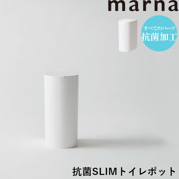 【着後レビューで選べる特典】 マーナ 「 抗菌SLIMトイレポット 」 トイレポット トイレ用ゴミ箱 サニタリーボックス…